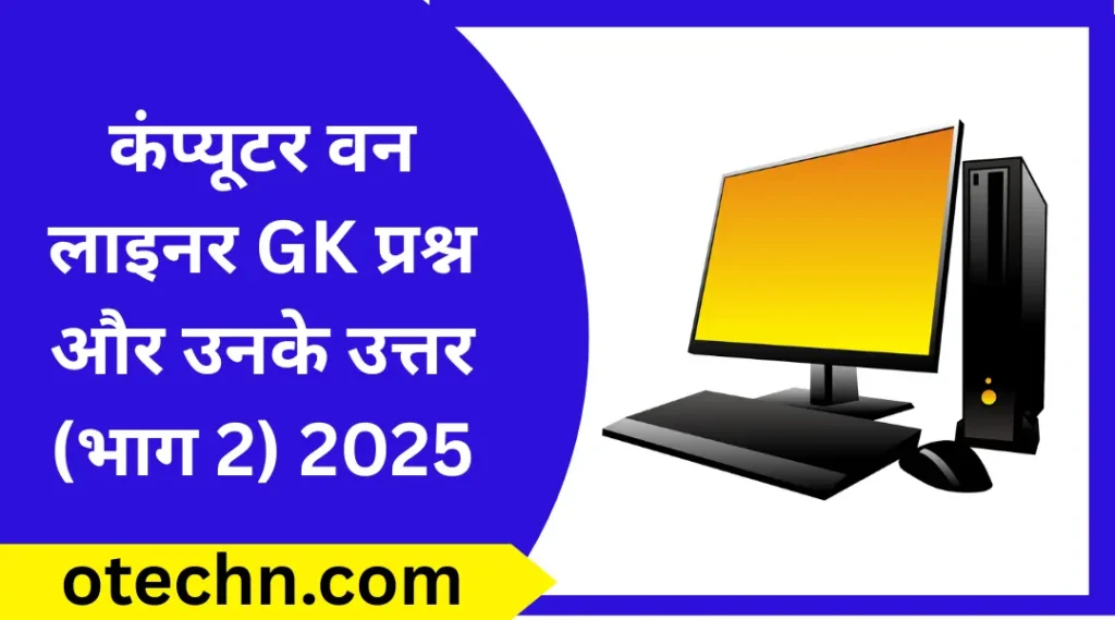 कंप्यूटर वन लाइनर GK प्रश्न और उनके उत्तर (भाग 2) 2025