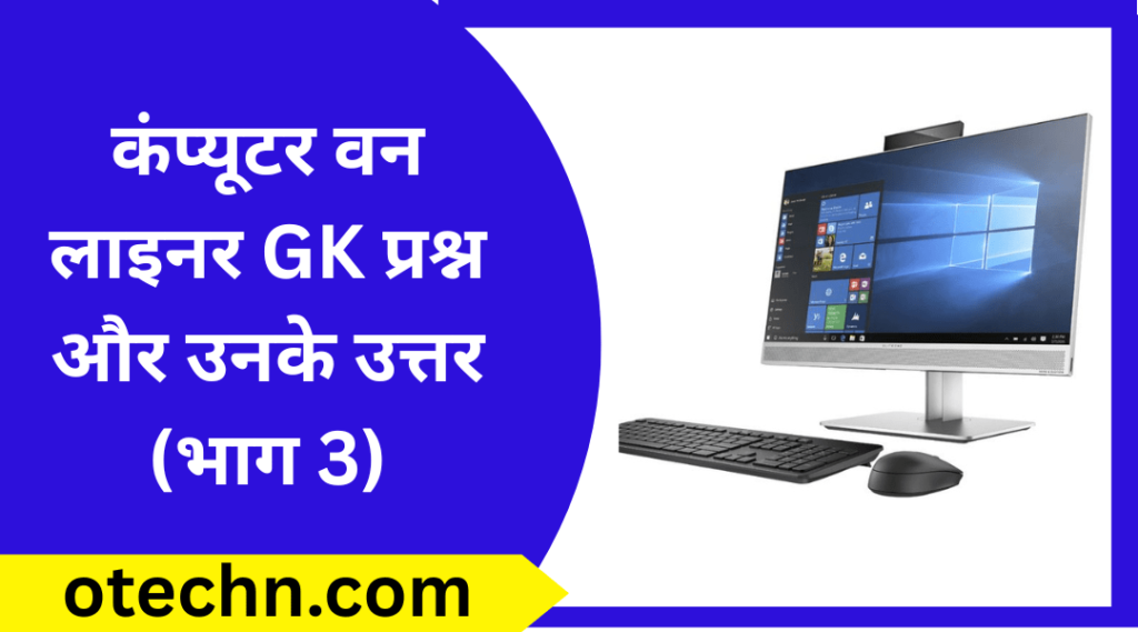 कंप्यूटर वन लाइनर GK प्रश्न और उनके उत्तर (भाग 3)